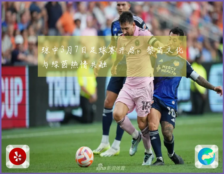 琼中3月7日足球赛开启，黎苗文化与绿茵热情共融