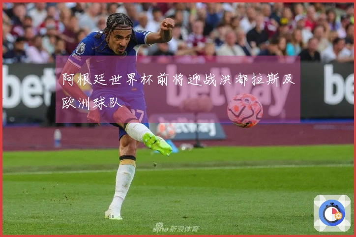 阿根廷世界杯前将迎战洪都拉斯及欧洲球队