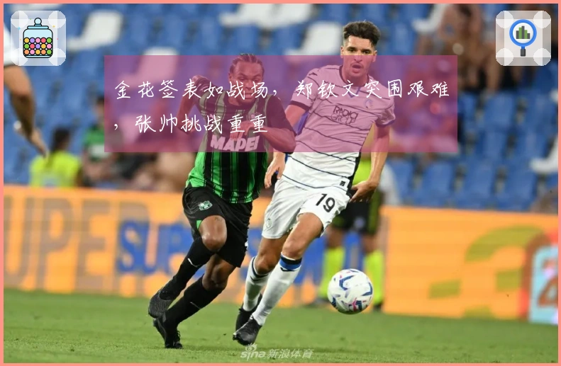 金花签表如战场，郑钦文突围艰难，张帅挑战重重