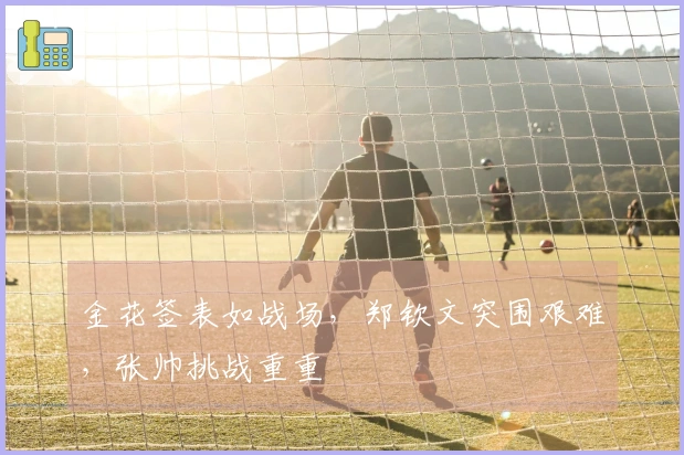 金花签表如战场，郑钦文突围艰难，张帅挑战重重