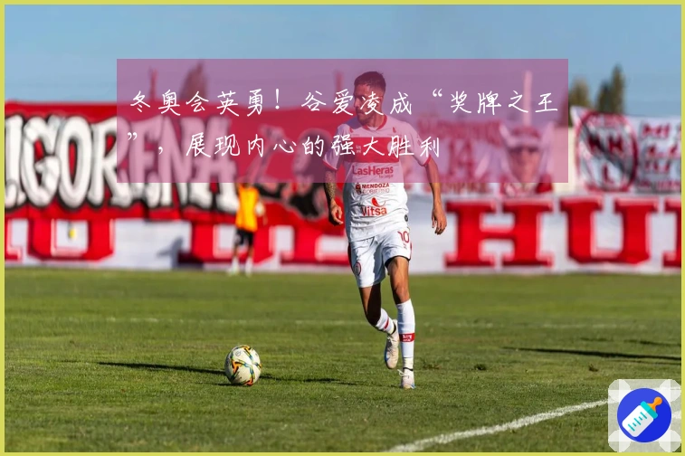 冬奥会英勇！谷爱凌成“奖牌之王”，展现内心的强大胜利