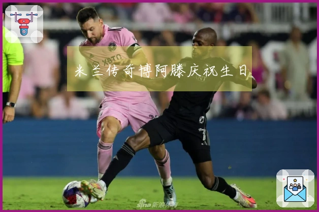 米兰传奇博阿滕庆祝生日