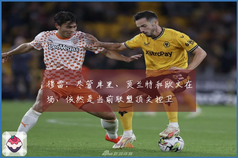 穆雷：尽管库里、莫兰特和欧文在场，依然是当前联盟顶尖控卫