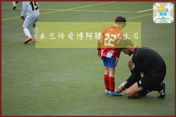米兰传奇博阿滕庆祝生日